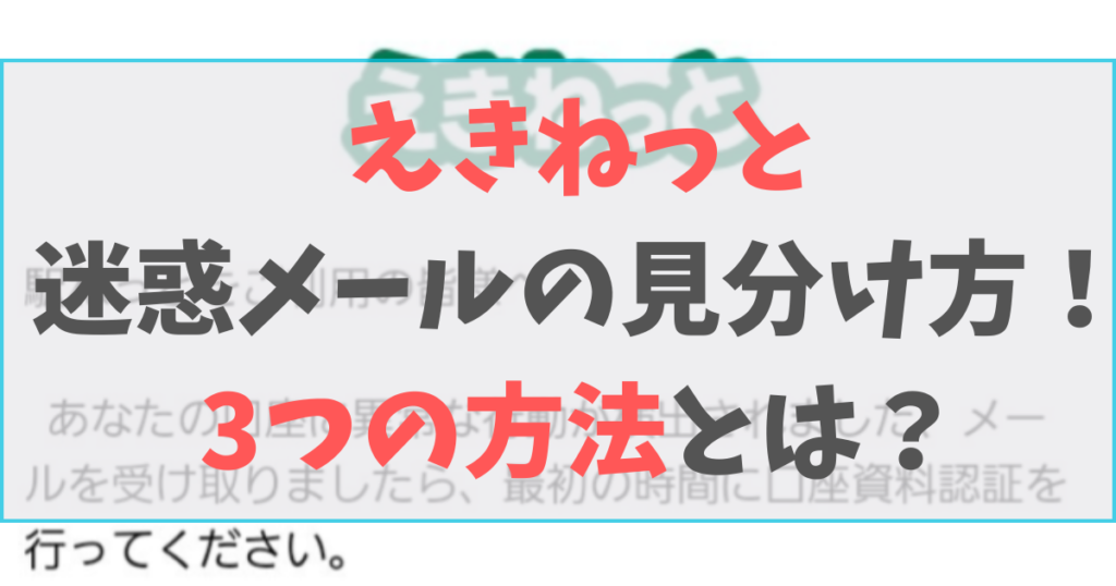 えきねっとからの迷惑メールを見分ける方法は